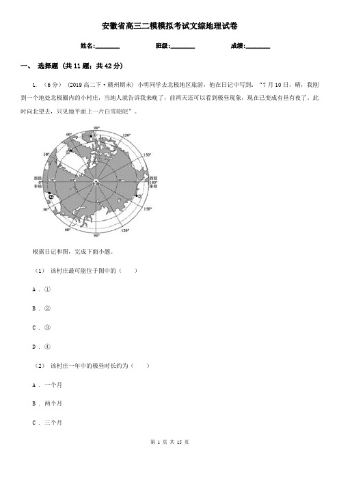 安徽省高三二模模拟考试文综地理试卷