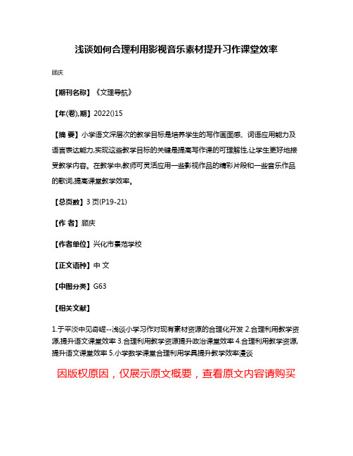 浅谈如何合理利用影视音乐素材提升习作课堂效率