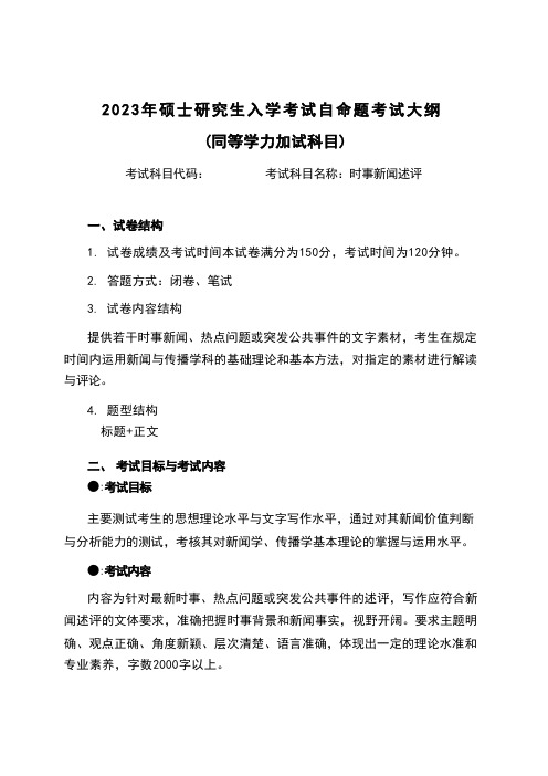 湖南工商大学专硕2023加试科目-时事新闻述评