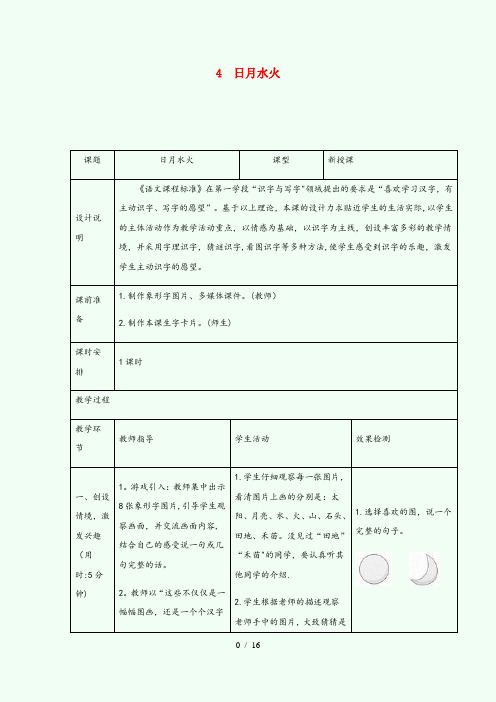 福安市中心小学一年级语文上册识字一4日月水火导学案设计新人教版