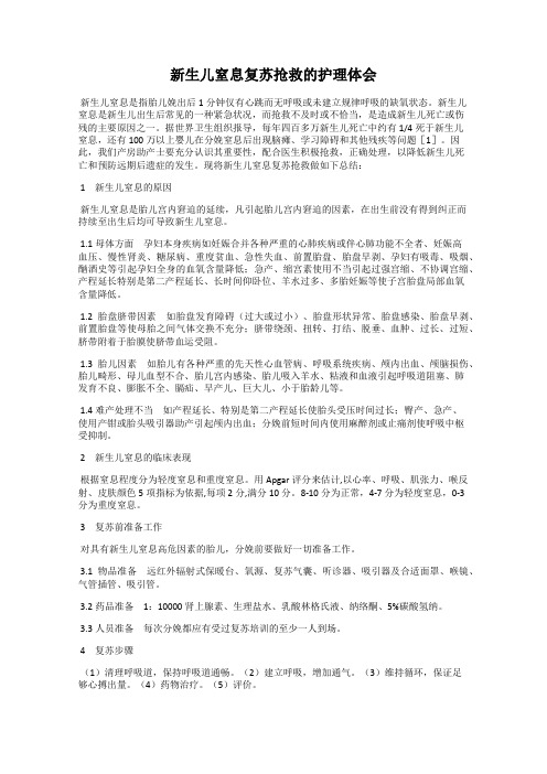新生儿窒息复苏抢救的护理体会