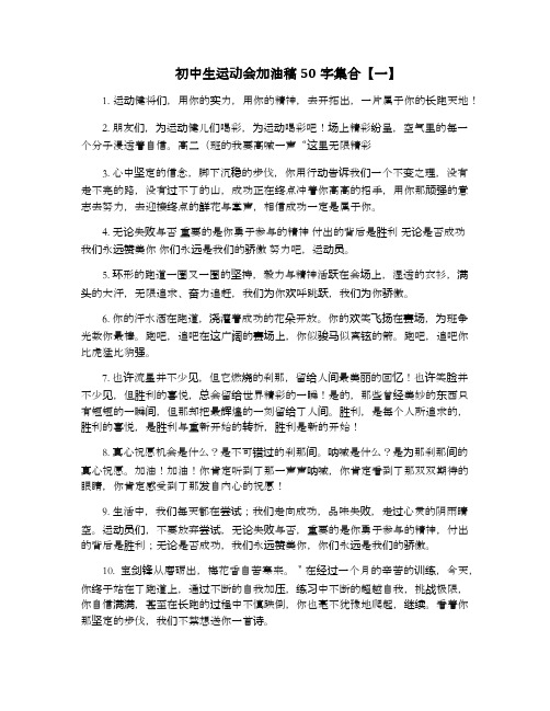 初中生运动会加油稿50字集合.docx