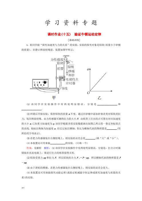 2019届高考物理一轮复习 课时作业15 验证牛顿运动定律