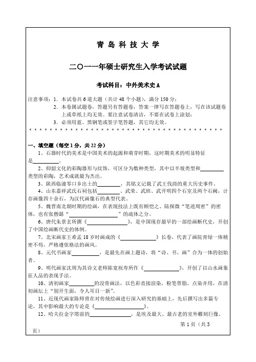 2011年青岛科技大学中外美术史A考研真题硕士研究生专业课考试试题