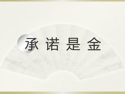 八年级政治上册苏教版课件：9.1《承诺是金》