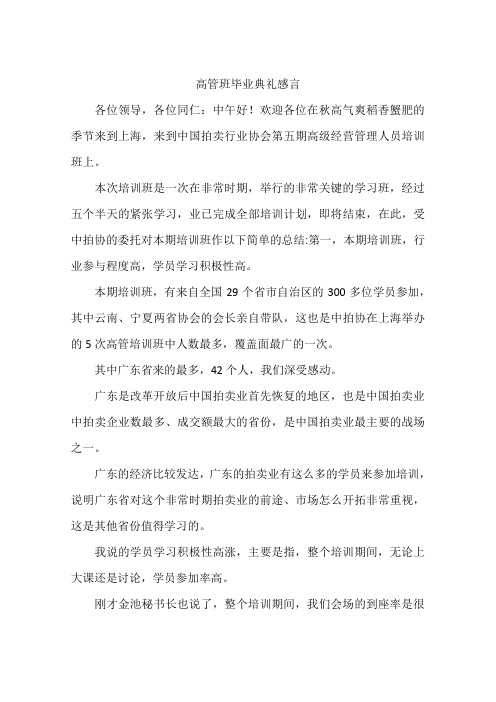 高管班毕业典礼感言