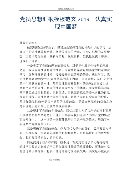 党员思想汇报模板范文2019：认真实现中国梦