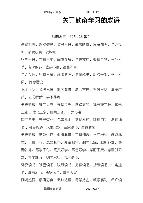 关于勤奋学习的成语之欧阳家百创编