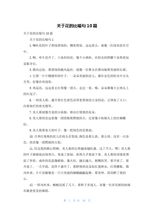 关于花的比喻句10篇