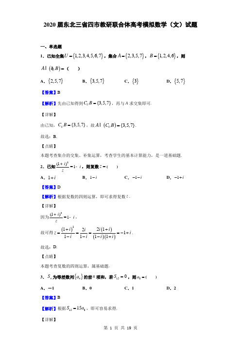 2020届东北三省四市教研联合体高考模拟数学(文)试题(解析版)