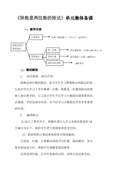 人教版4年级数学上册：第5单元《除数是两位数的除法》单元集体备课