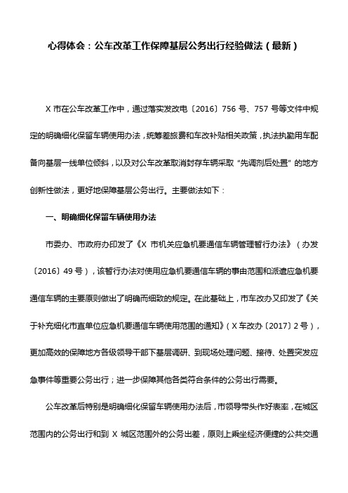 心得体会：公车改革工作保障基层公务出行经验做法(最新)