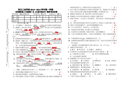 (参考答案)2012数控班《机制工艺与公差》期末试卷