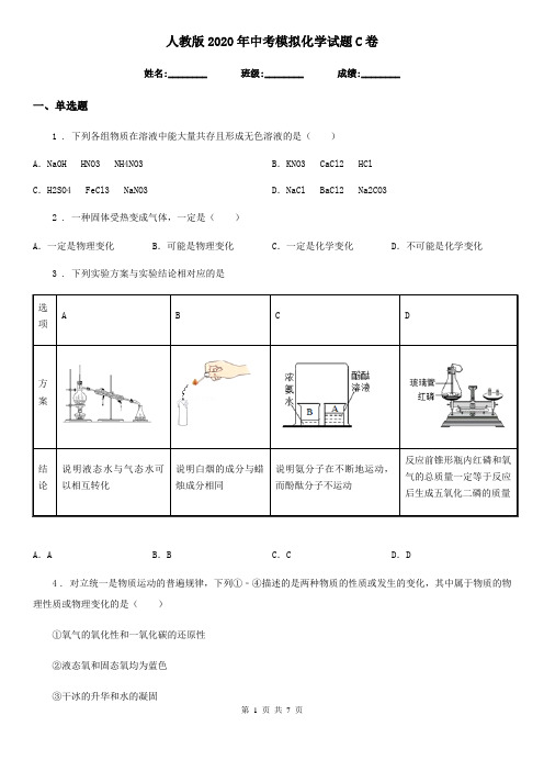 人教版2020年中考模拟化学试题C卷