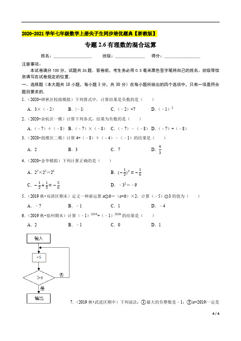 有理数的混合运算-2020-2021七年级数学上册尖子生同步培优题典(原卷版)【浙教版】