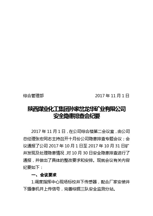 隐患排查会纪要10月