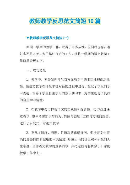 教师教学反思范文简短10篇