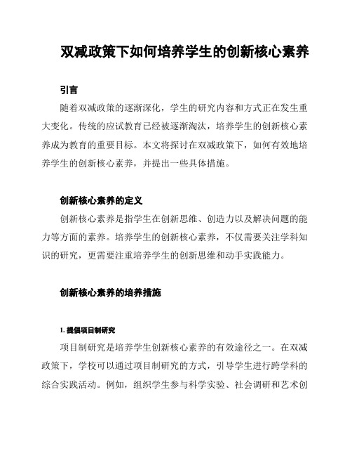 双减政策下如何培养学生的创新核心素养