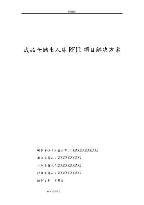 成品仓储出入库RFID项目解决方案