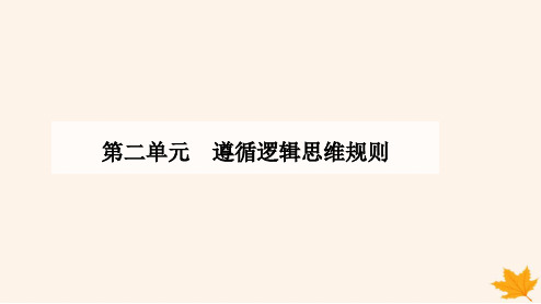 新教材2023高中政治第二单元遵循逻辑思维规则第六课掌握演绎推理方法第一框推理与演绎推理概述课件部编