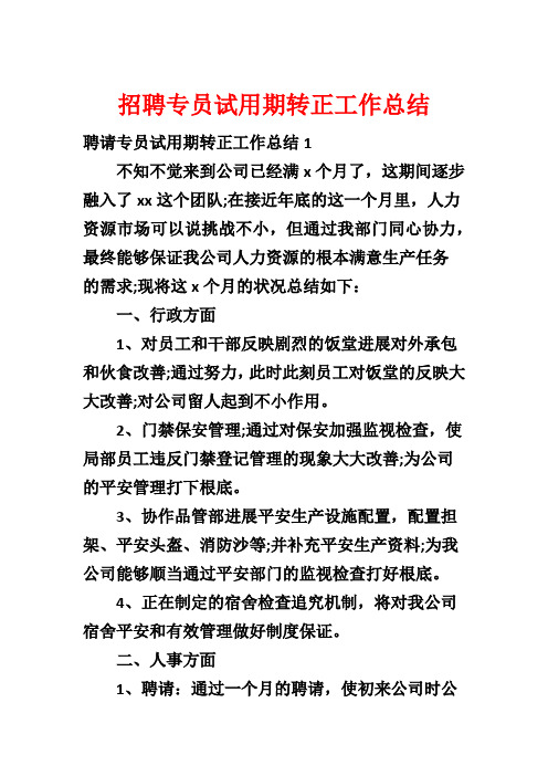 招聘专员试用期转正工作总结