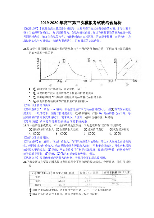 2019-2020年高三第三次模拟考试政治含解析.doc