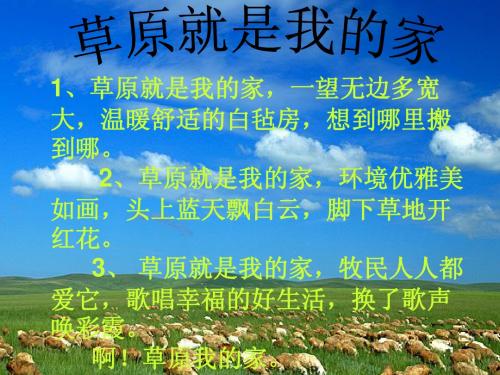 草原就是我的家