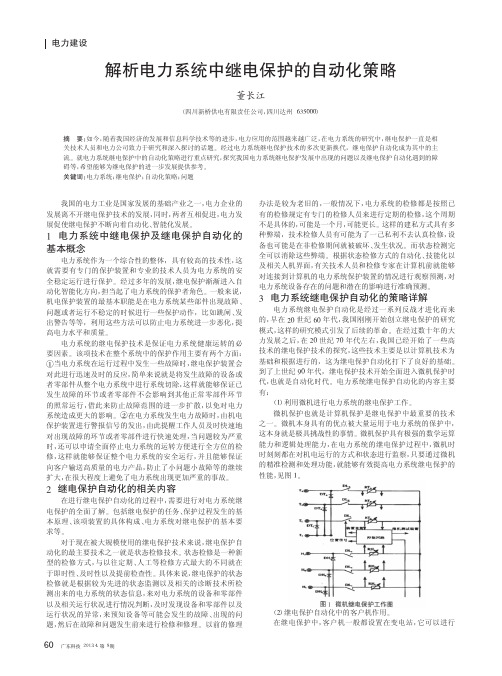 解析电力系统中继电保护的自动化策略