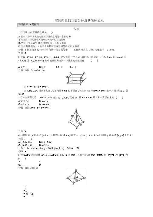 人教版高中数学选修2-1空间向量的正交分解及其坐标表示课后习题