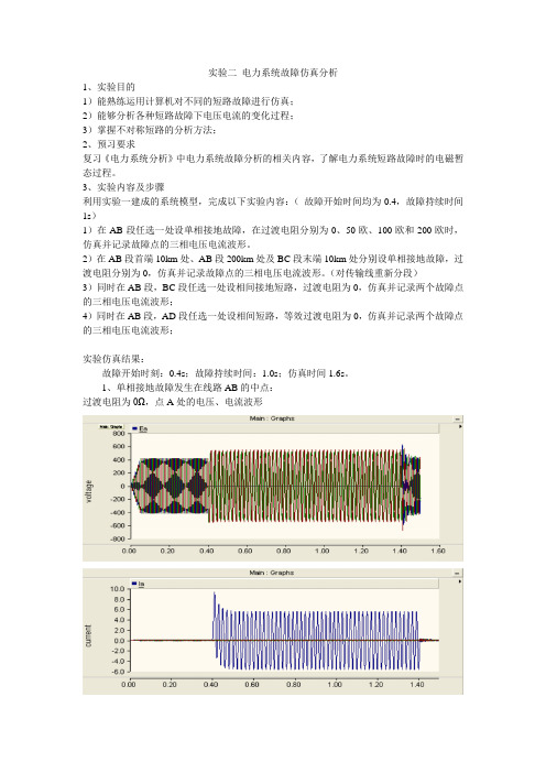 实验二 电力系统故障仿真分析