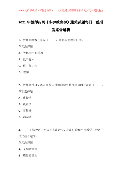 2021年教师招聘《小学教育学》通关试题每日一练带答案含解析_9680