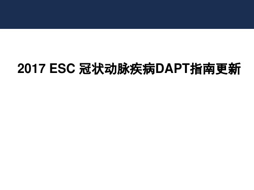 2020+ESC+DAPT指南解读(20200829)改