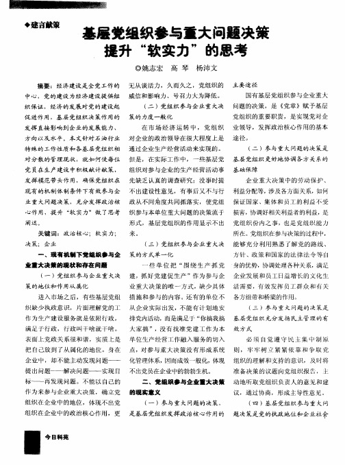 基层党组织参与重大问题决策提升“软实力”的思考