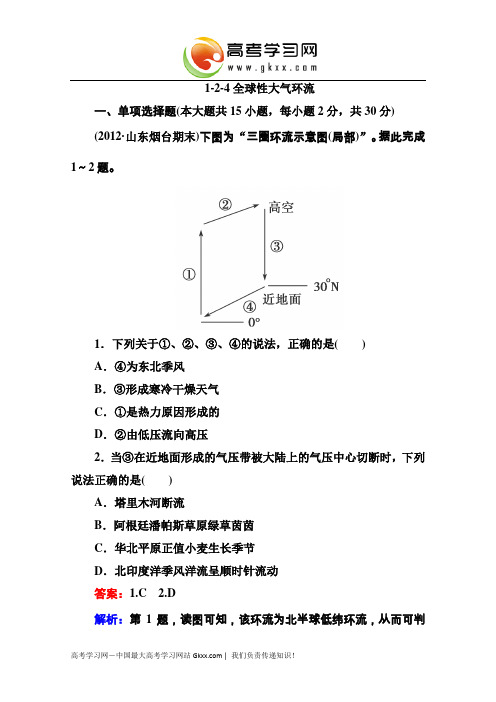 高三地理一轮总复习课时演练 必修1 2-4《全球性大气环流》(湘教版)