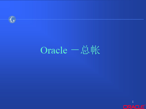 oracle ERP 总账管理概念及系统操作培训