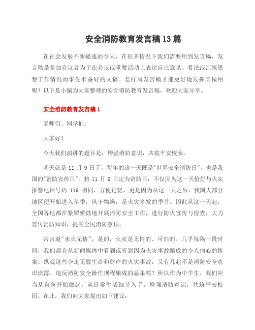 安全消防教育发言稿13篇