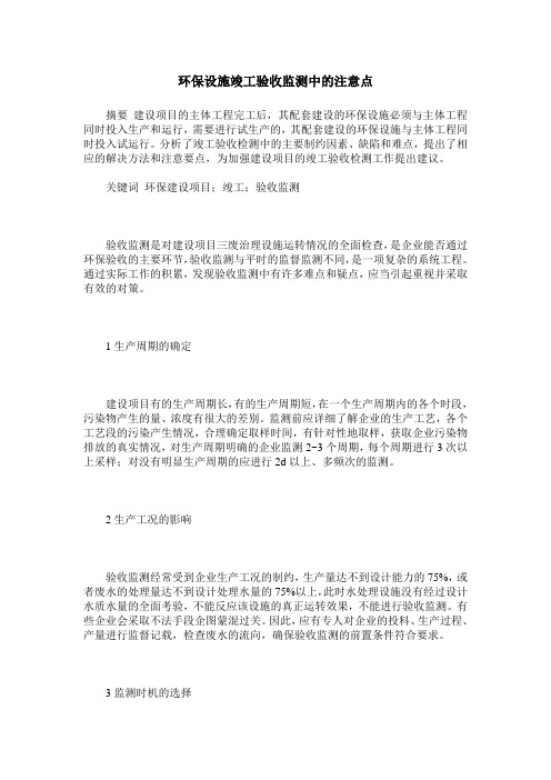 环保设施竣工验收监测中的注意点