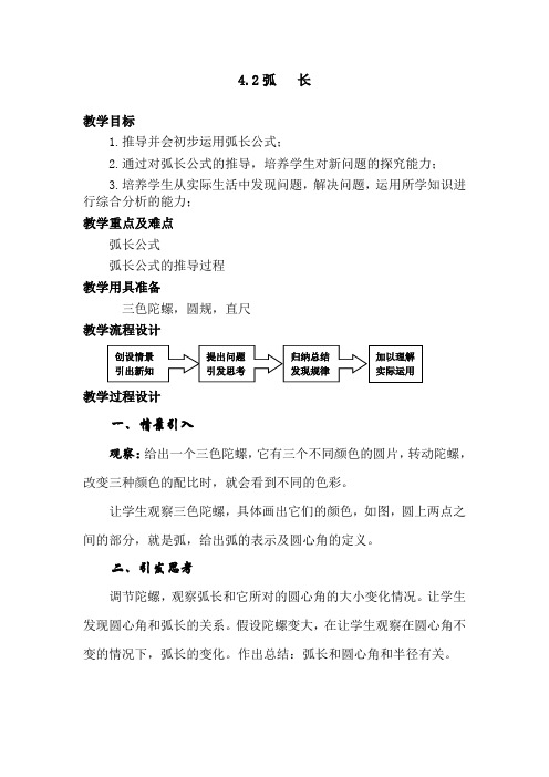 沪教小学数学六年级上册4.3弧长word教案3