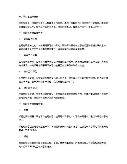 述职报告的写作方法述职报告的基本格式