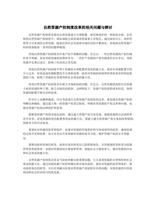 自然资源产权制度改革的相关问题与探讨