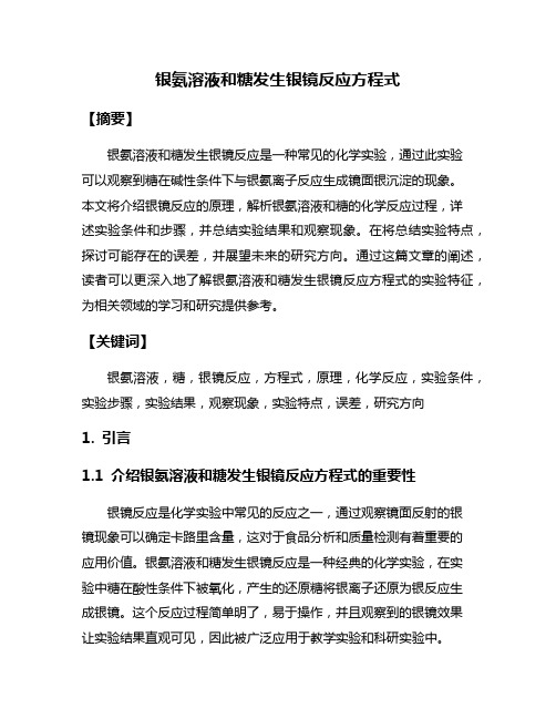 银氨溶液和糖发生银镜反应方程式