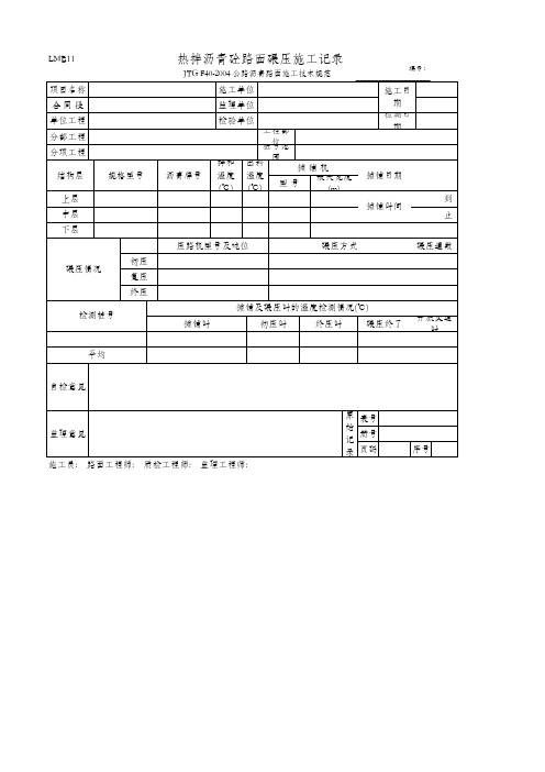 热拌沥青砼路面碾压施工记录(LMB11 JTG F40-2004)