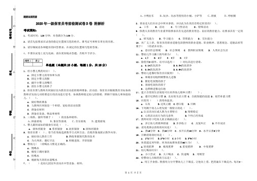 2020年一级保育员考前检测试卷B卷 附解析