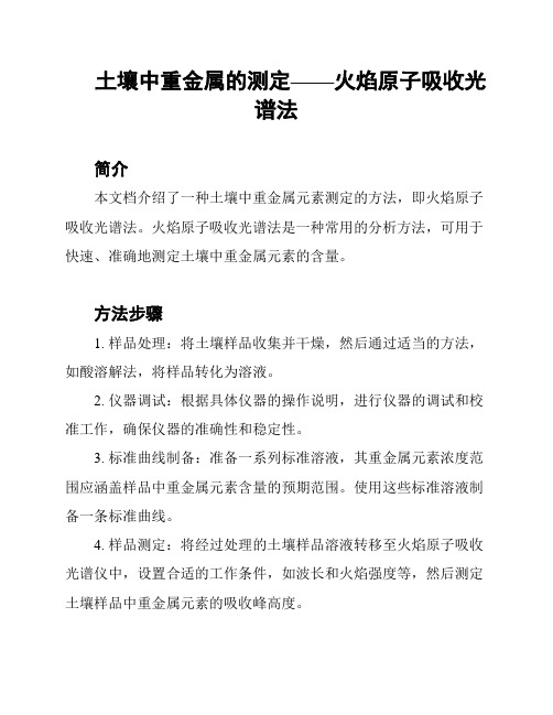 土壤中重金属的测定——火焰原子吸收光谱法