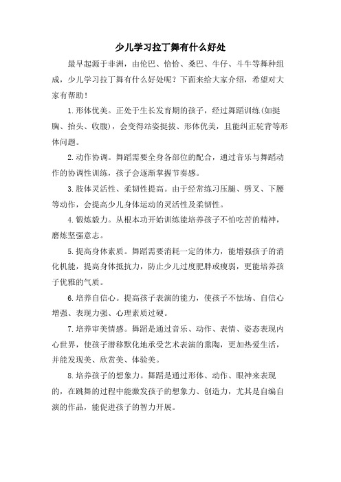 少儿学习拉丁舞有什么好处