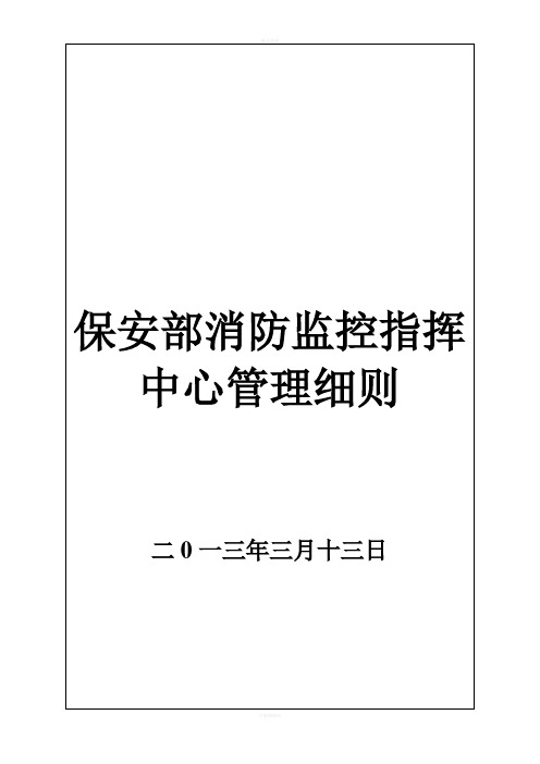 保安部消防监控指挥室监控员工作范围及职责