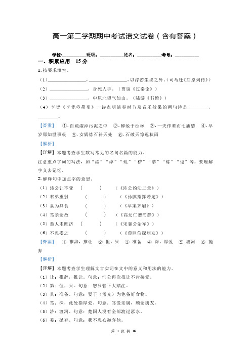 高一第二学期期中考试语文试卷(含有答案)