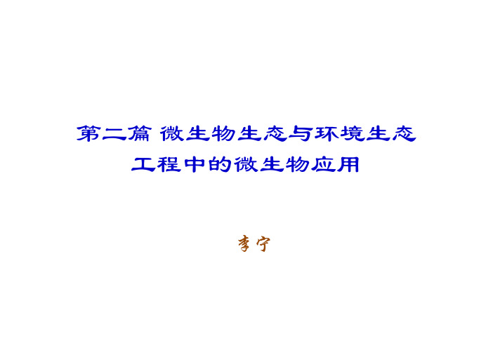 第十章 污(废)水深度处理和微污染源水预处理中的微生物学原理-李宁