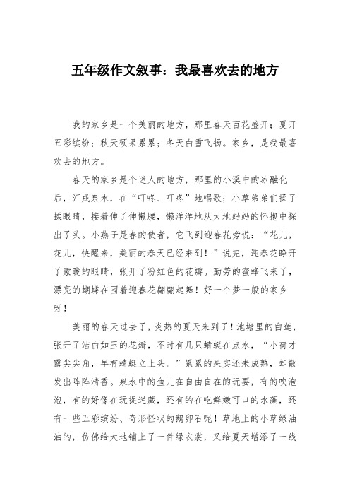 五年级作文叙事:我最喜欢去的地方