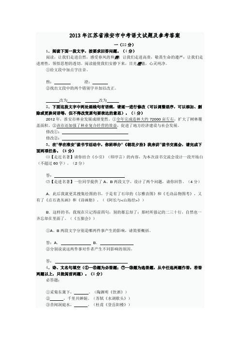 2013年江苏省淮安市中考语文试题及参考答案